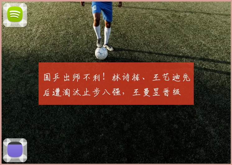 国乒出师不利！林诗栋、王艺迪先后遭淘汰止步八强，王曼昱晋级