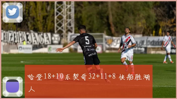 哈登18+10东契奇32+11+8 快船胜湖人