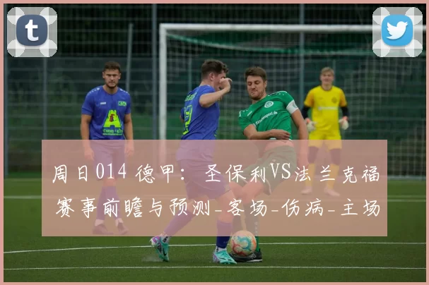 周日014 德甲：圣保利VS法兰克福 赛事前瞻与预测_客场_伤病_主场