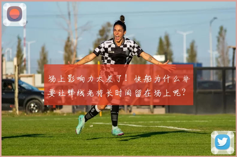 场上影响力太差了！快船为什么非要让锋线老将长时间留在场上呢？