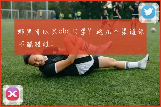 哪里可以买cba门票？这几个渠道你不能错过！