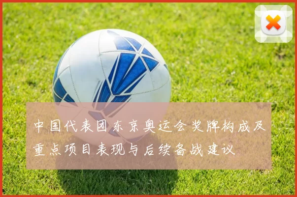 中国代表团东京奥运会奖牌构成及重点项目表现与后续备战建议