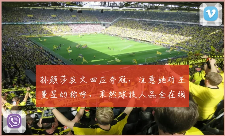 孙颖莎发文回应夺冠，注意她对王曼昱的称呼，果然球技人品全在线