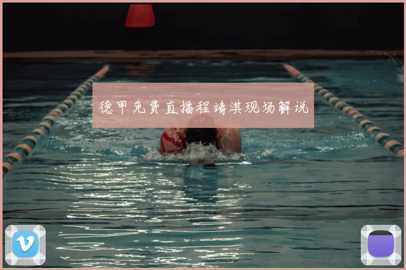 德甲免费直播程靖淇现场解说