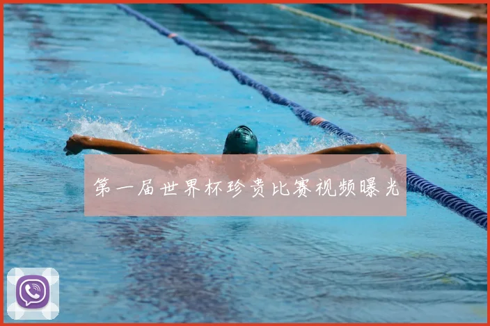 第一届世界杯珍贵比赛视频曝光