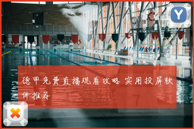 德甲免费直播观看攻略 实用投屏软件推荐