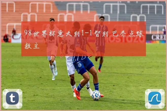 98世界杯意大利1-1智利 巴乔点球救主