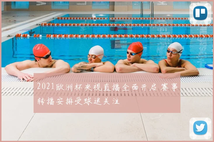 2021欧洲杯央视直播全面开启 赛事转播安排受球迷关注