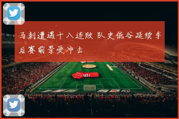 马刺遭遇十八连败 队史低谷延续季后赛前景受冲击