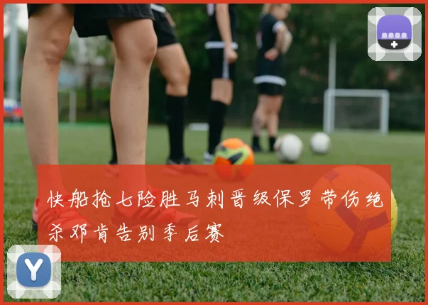 快船抢七险胜马刺晋级保罗带伤绝杀邓肯告别季后赛