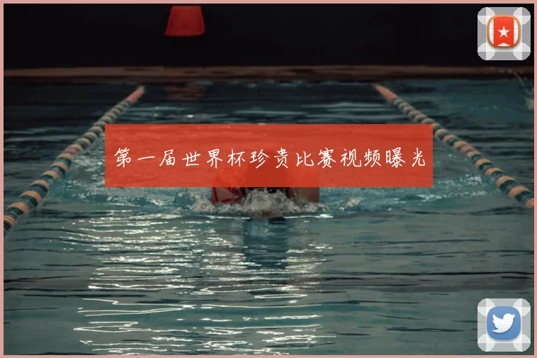 第一届世界杯珍贵比赛视频曝光