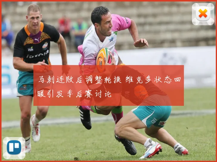 马刺连败后调整轮换 维克多状态回暖引发季后赛讨论