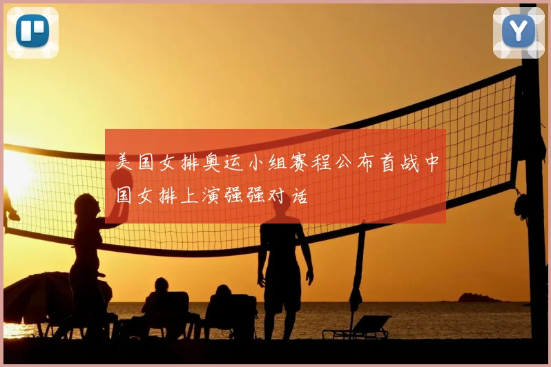 美国女排奥运小组赛程公布首战中国女排上演强强对话
