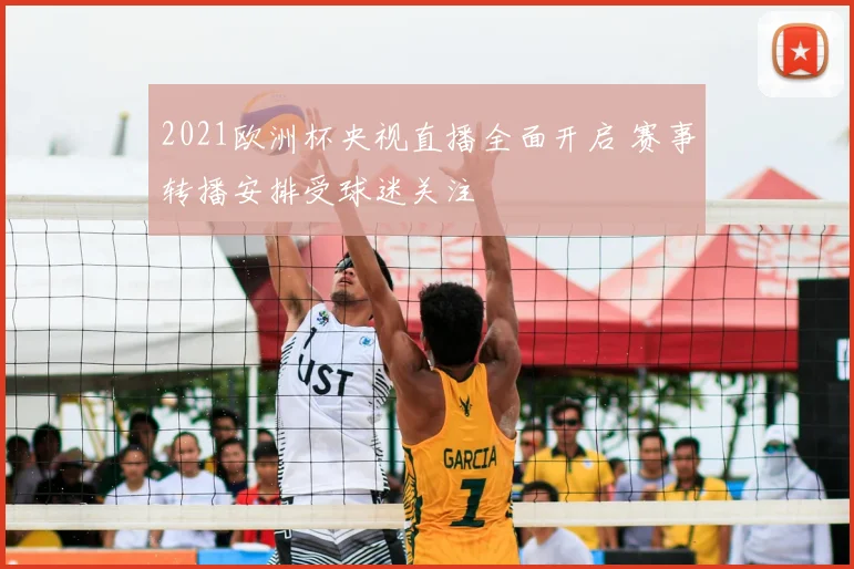 2021欧洲杯央视直播全面开启 赛事转播安排受球迷关注