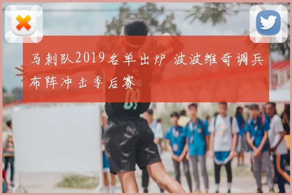 马刺队2019名单出炉 波波维奇调兵布阵冲击季后赛