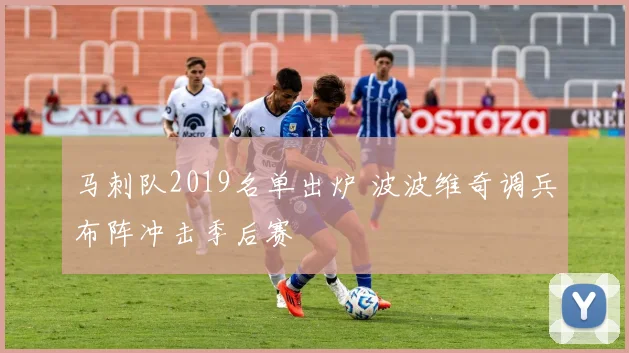 马刺队2019名单出炉 波波维奇调兵布阵冲击季后赛