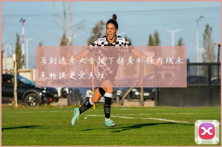 马刺选秀大会摘下新秀补强内线未来轮换更受关注