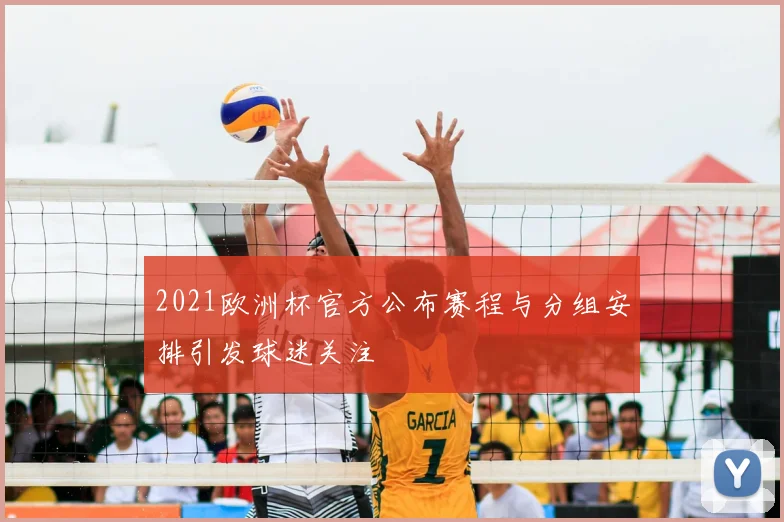 2021欧洲杯官方公布赛程与分组安排引发球迷关注