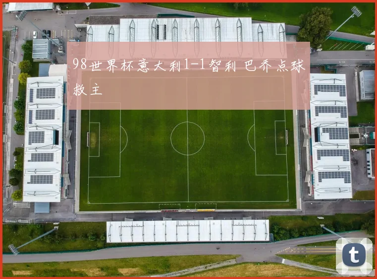 98世界杯意大利1-1智利 巴乔点球救主