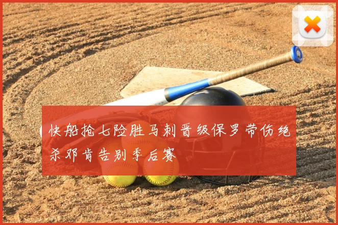快船抢七险胜马刺晋级保罗带伤绝杀邓肯告别季后赛