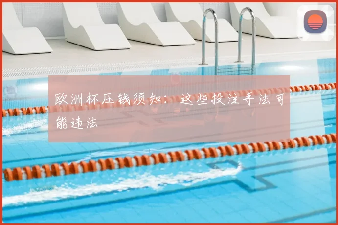 欧洲杯压钱须知:这些投注手法可能违法