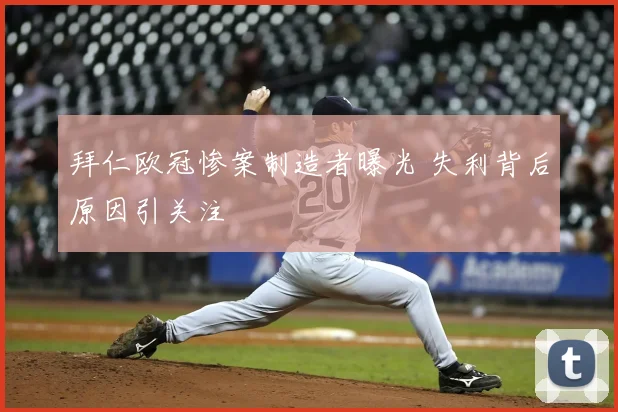 拜仁欧冠惨案制造者曝光 失利背后原因引关注