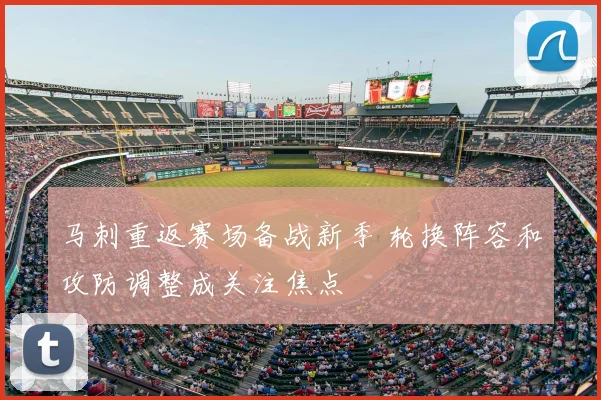 马刺重返赛场备战新季 轮换阵容和攻防调整成关注焦点
