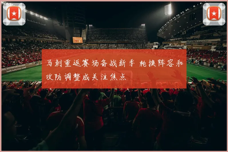 马刺重返赛场备战新季 轮换阵容和攻防调整成关注焦点